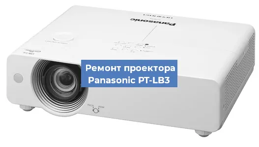 Ремонт проектора Panasonic PT-LB3 в Перми